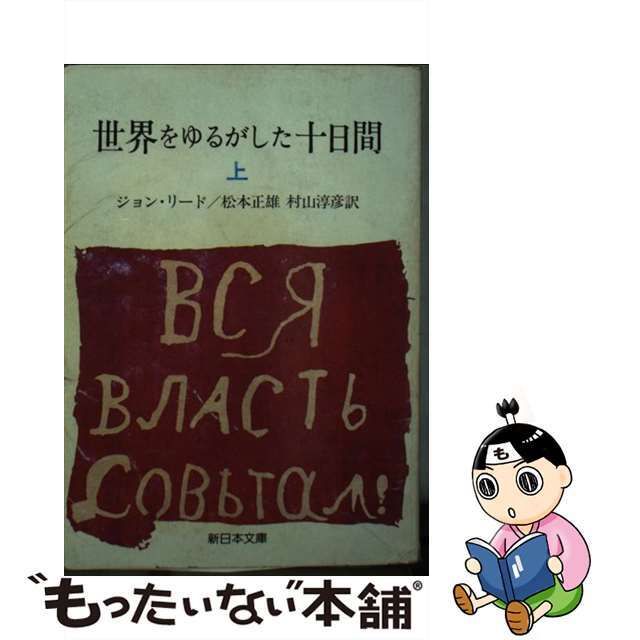 【】世界をゆるがした十日間 上 /新日本出版社/ジョン・リード