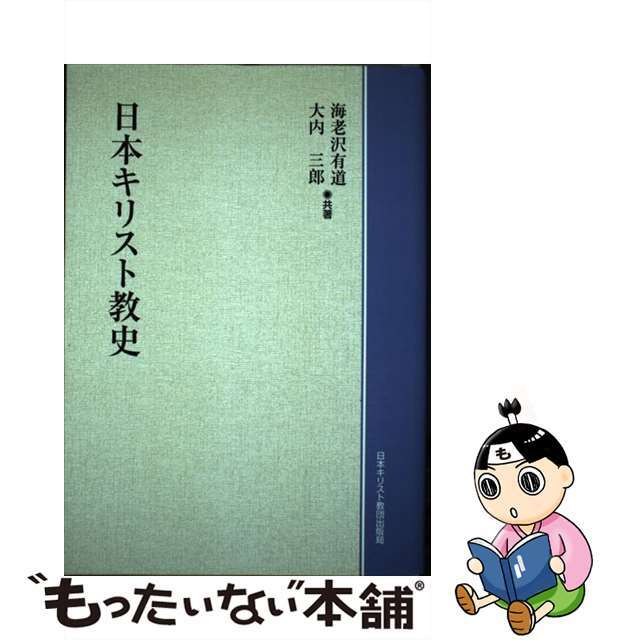 中古】 OD版 日本キリスト教史 中古】 OD版 日本キリスト教史