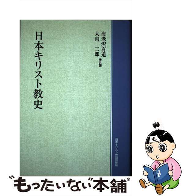 OD版 日本キリスト教史