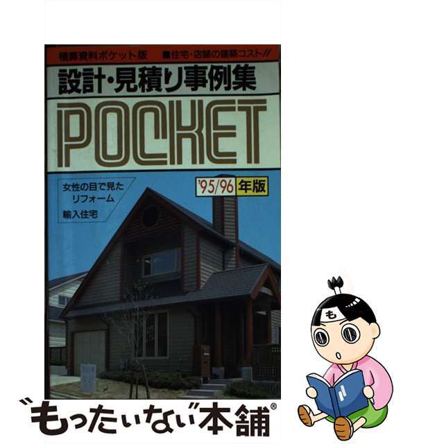 積算資料ポケット版 設計・見積り事例集　’９５／９/経済調査会/建築工事研究会