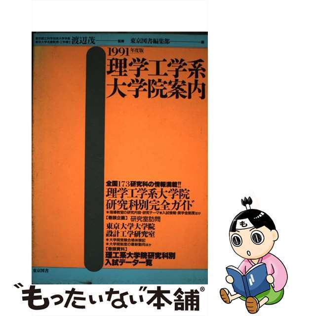 理学工学系大学院案内 １９９１年度版/東京図書/東京図書株式会社