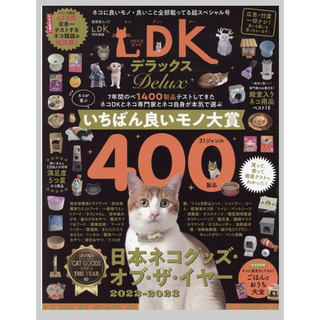 ネコDKデラックス　ネコに良いモノ・良いこと全部載ってる超特大号　保存版(猫)