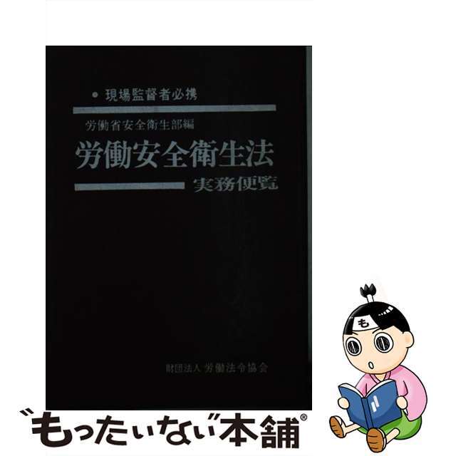 労働安全衛生法実務便覧 昭和６２年６月１日現/労働法令協会/労働省安全衛生部