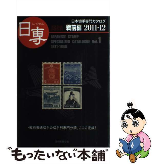 日専 日本切手専門カタログ ２０１１ー１２　ｖｏｌ．１（戦/日本郵趣協会/日本郵趣協会