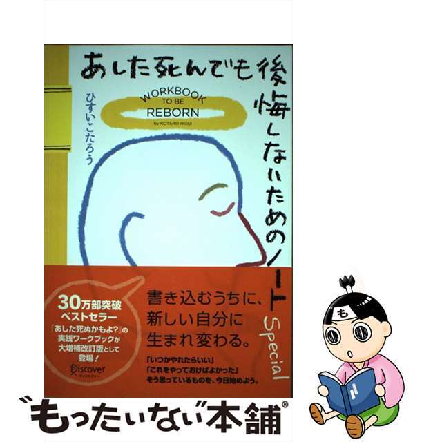 【中古】 あした死んでも後悔しないためのノート Special 大増補改訂版 ひすいこたろう エンタメ/ホビーの本(人文/社会)の商品写真