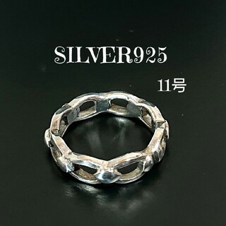 0915 SILVER925 チェーンリング11号 シルバー925 シンプル 鎖(リング(指輪))