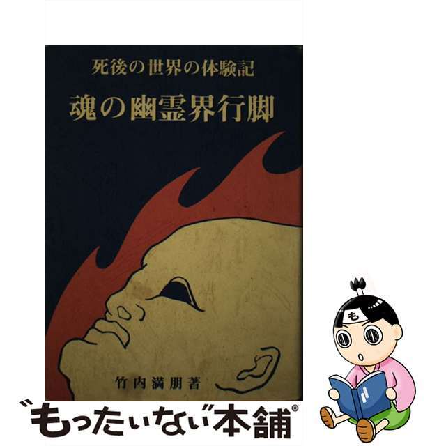 クリーニング済み魂の幽霊界行脚 死後の世界の体験記/霞ケ関書房/竹内満明