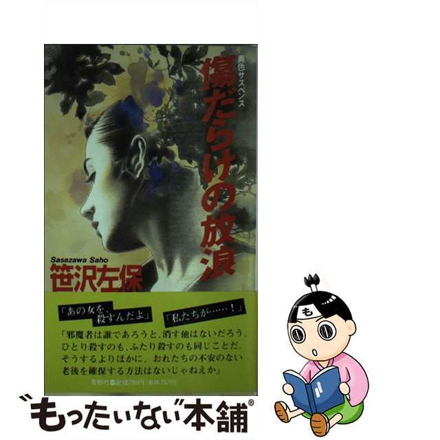 傷だらけの放浪 異色サスペンス/青樹社（文京区）/笹沢左保