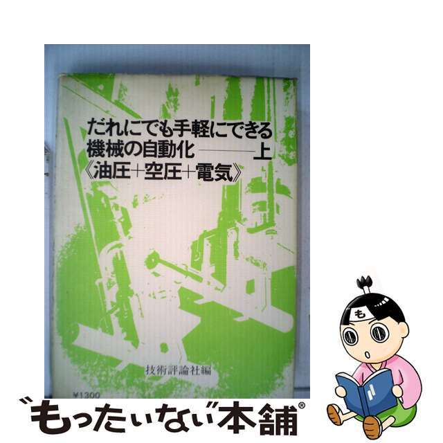 9784874081082だれにでも手軽にできる機械の自動化 油圧＋空圧＋電気 上/技術評論社/浅沼滋