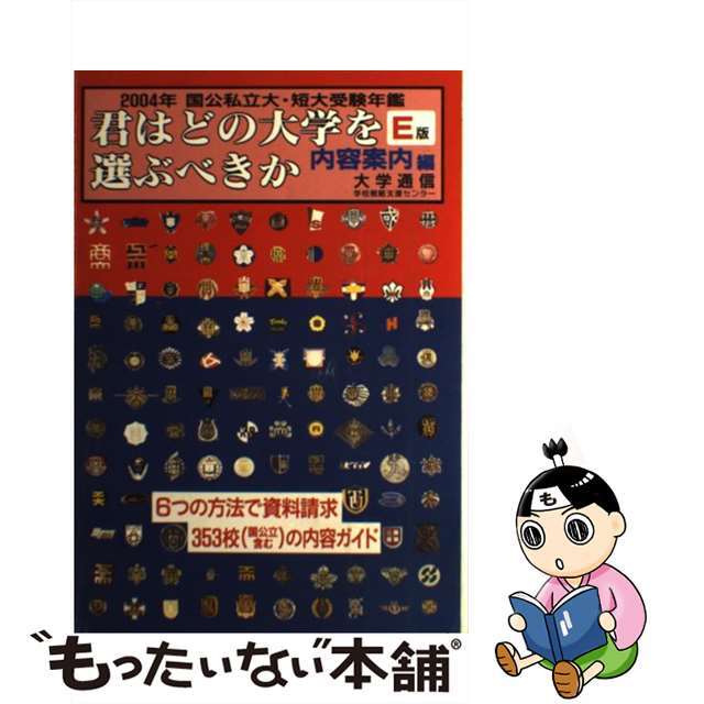 君はどの大学を選ぶべきか 内容案内編 ２００４年　Ｅ版/大学通信