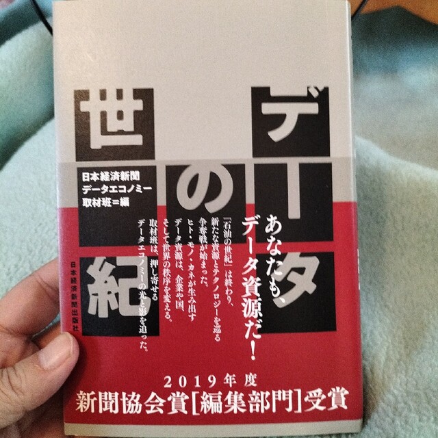 データの世紀 エンタメ/ホビーの本(文学/小説)の商品写真