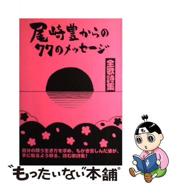 尾崎豊からの７７のメッセージ・全歌詩集/青年書館/歌謡曲編集部