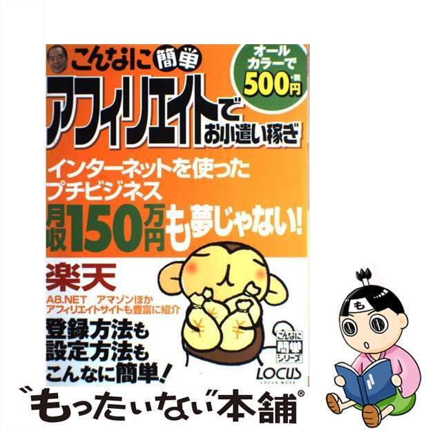 【中古】 こんなに簡単アフィリエイトでお小遣い稼ぎ/インフォレスト/宇山毅 エンタメ/ホビーの本(コンピュータ/IT)の商品写真