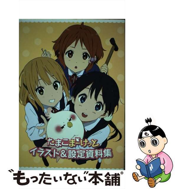超人気ブティック 【中古】 たまこまーけっと 堀口悠紀子,宇野静香 OriginalGoods Animation Kyoto イラスト&設定資料集 アート+エンタメ