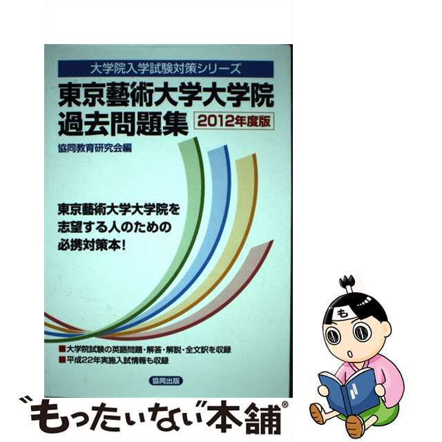 協同教育研究会出版社東京藝術大学大学院過去問題集 ２０１２年度版/協同出版/共同教育研究会