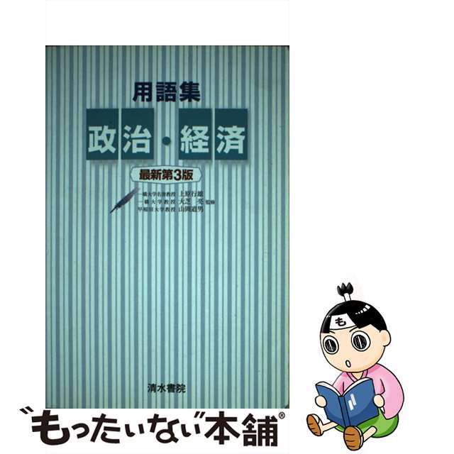 【中古】 用語集政治・経済 最新第３版/清水書院/上原行雄 エンタメ/ホビーの本(語学/参考書)の商品写真