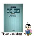 【中古】 用語集政治・経済 最新第３版/清水書院/上原行雄