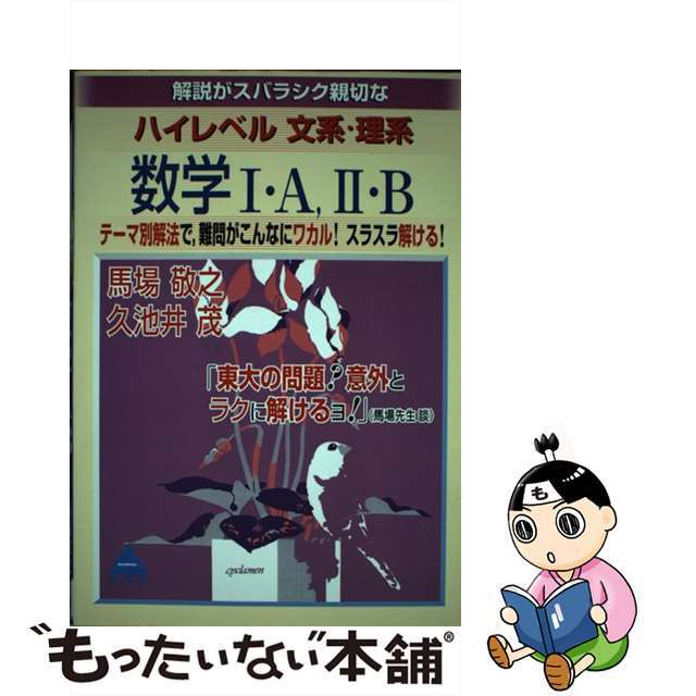 ハイレベル数学１・Ａ，２・Ｂ/マセマ/馬場敬之