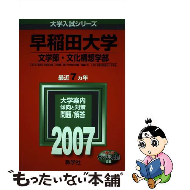 ２００７/教学社　中古】早稲田大学（文・文化構想学部）　オフ