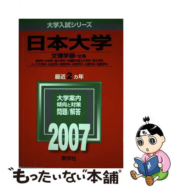 日本大学（文理〈文系〉学部） ２００７/教学社