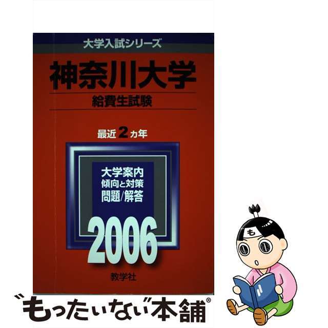 クリーニング済み神奈川大学（給費生） ２００６/教学社