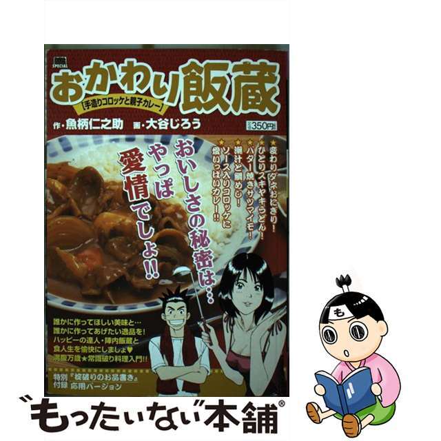 おかわり飯蔵 手作りコロッケと親子カレー/小学館/大谷じろう小学館サイズ