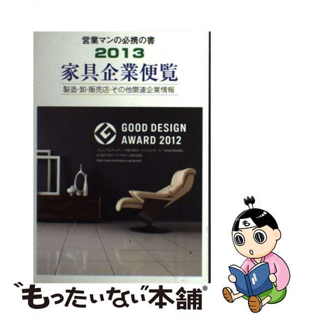 使い勝手の良い 【中古】家具企業便覧 ２０１３年版/家具新聞社 製造