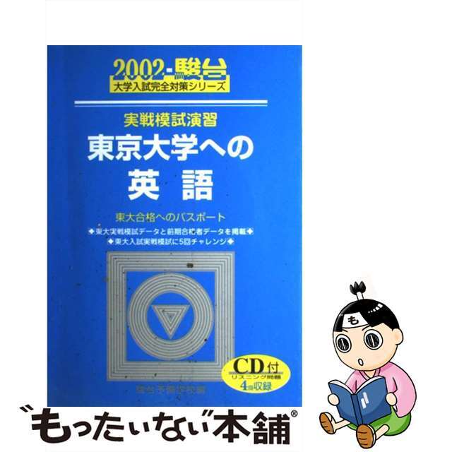 実戦模試演習　東京大学への英語 ＣＤ付 ２００２/駿台文庫/駿台予備学校