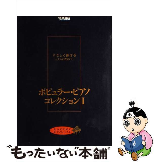 やさしく弾けるー大人のためのーポピュラー・ピアノ・コレクション １/ヤマハミュージックエンタテインメントホー