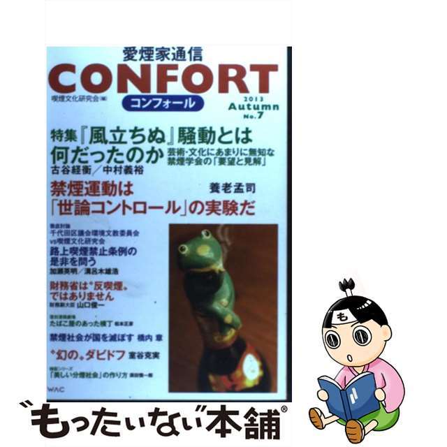 【中古】 ＣＯＮＦＯＲＴ愛煙家通信 ｎｏ．７（２０１３年秋号）/ワック/喫煙文化研究会 エンタメ/ホビーの本(人文/社会)の商品写真