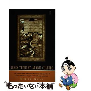 【中古】 Greek Thought, Arab Culture: The Graeco-Arabic Translation Movement in Baghdad and Early ’Abbasid Society 2nd-4th/8th-10th centuries Arabic Thought & Culture(洋書)