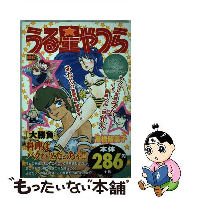 クリーニング済みうる星やつら 大勝負/小学館