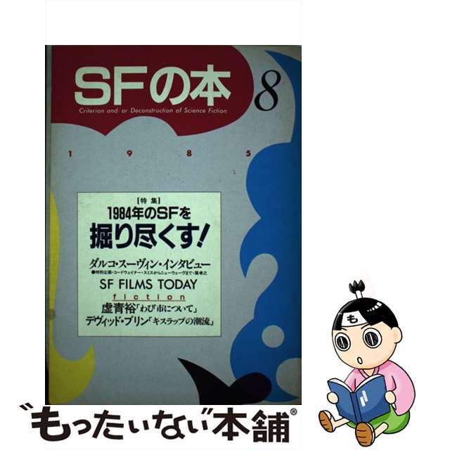 ＳＦの本 ８/新時代社（千代田区）