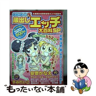 中古】本当にあった（生）蔵出しエッチ大百科ＳＰ/芳文社の通販 by