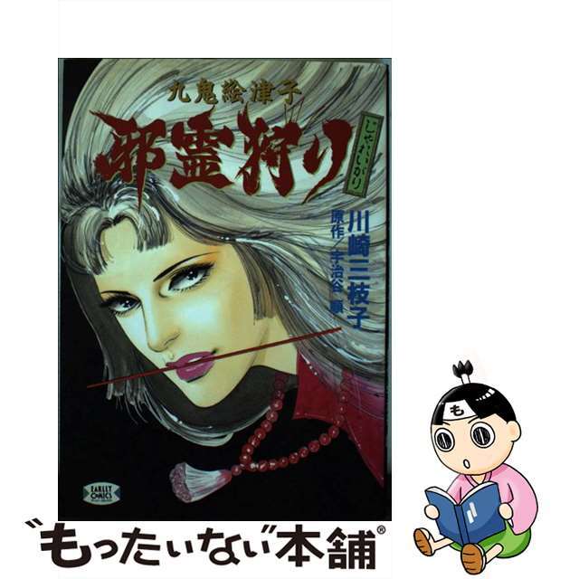 【中古】 九鬼絵津子邪霊狩り/ワニブックス/川崎三枝子 エンタメ/ホビーの漫画(青年漫画)の商品写真