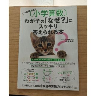 一番使える「小学算数」わが子の「なぜ？」にスッキリ答えられる本(語学/参考書)