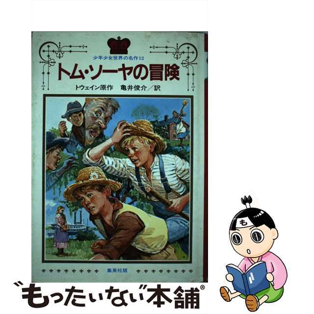 最安値挑戦！】 トム・ソーヤの冒険/集英社/マーク・トウェイン - 本