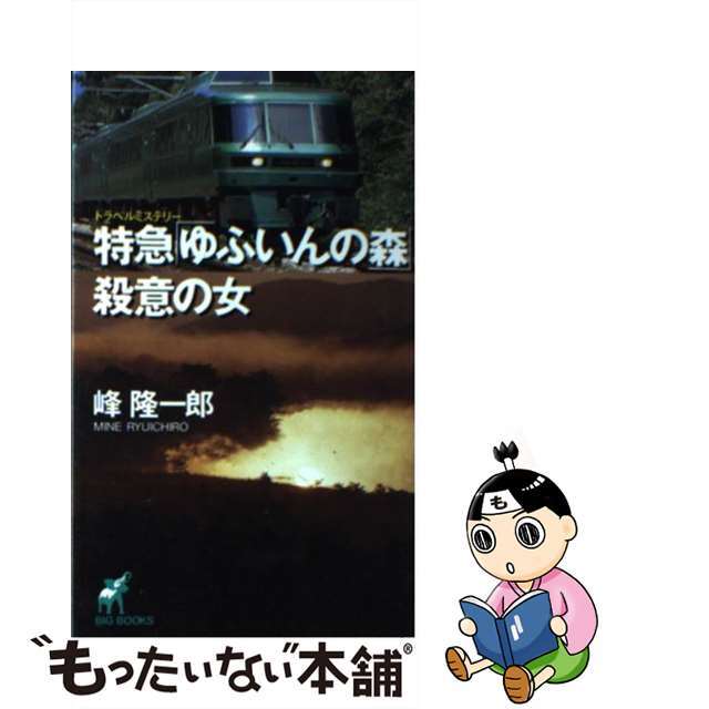 特急「ゆふいんの森」殺意の女 トラベルミステリー/青樹社（文京区）/峰隆一郎