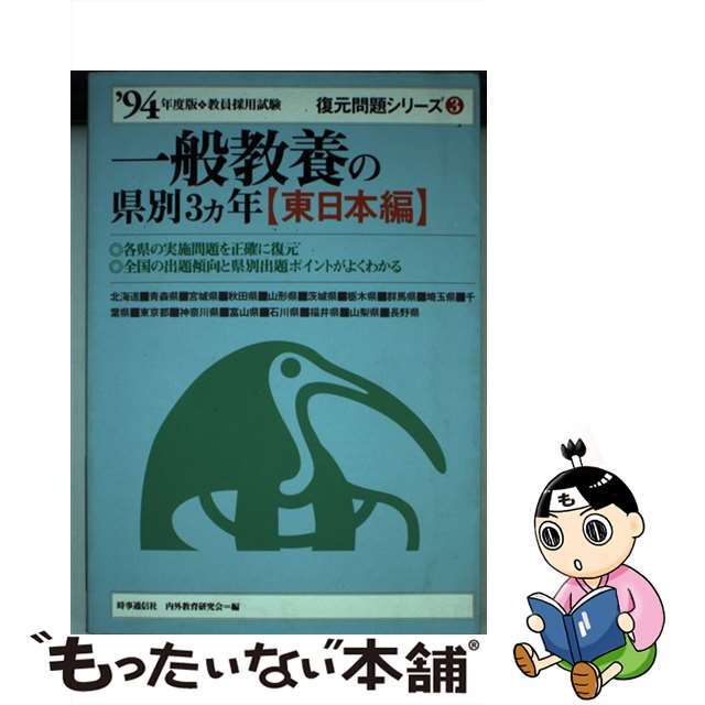 一般教養の県別３カ年  東日本編　’９４年度 /時事通信社/時事通信社内外教育研究会