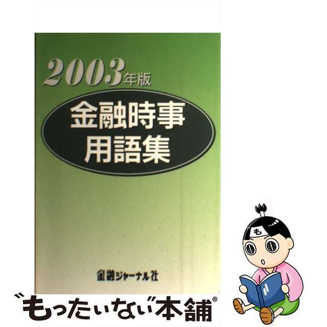 金融時事用語集　2003年版