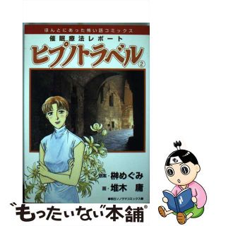 【中古】 催眠療法レポートヒプノトラベル ２/朝日ソノラマ/堆木庸(女性漫画)