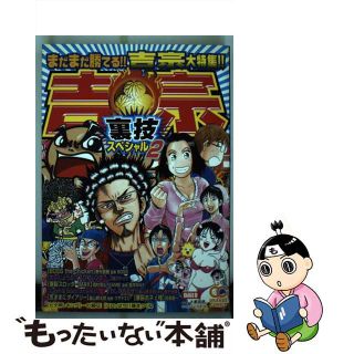 【中古】 吉宗裏技スペシャル ２/雄出版(青年漫画)