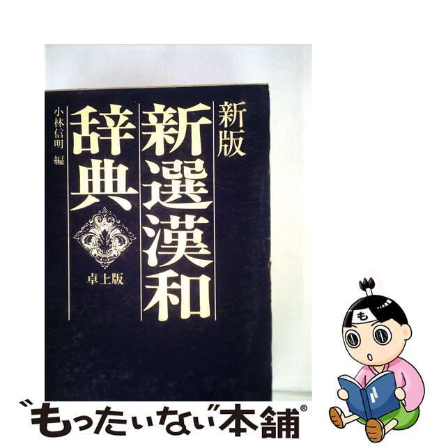 新選漢和辞典　常用新版