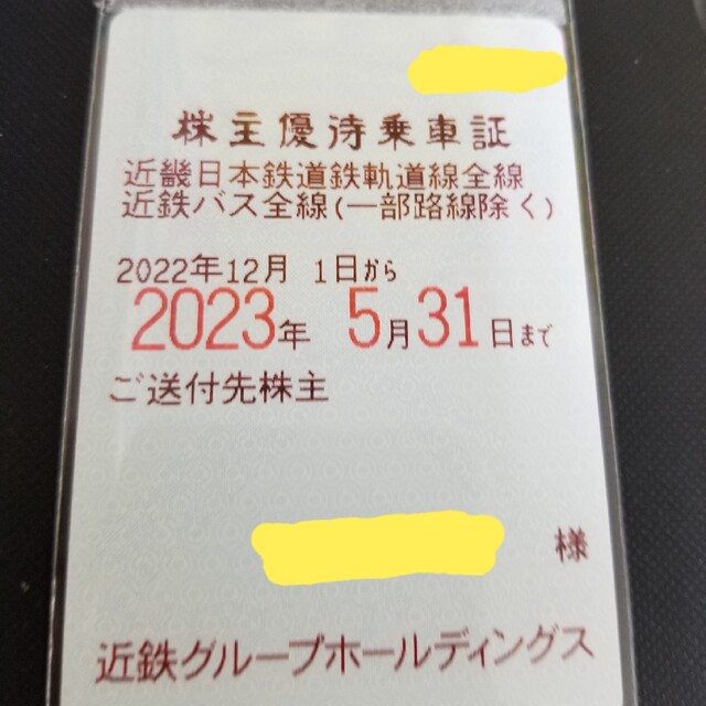 近畿日本鉄道(近鉄) 株主優待乗車証 12月1日〜5月31日  ※過去取引実績有