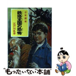 【中古】 鉄塔王国の恐怖/ポプラ社/江戸川乱歩(絵本/児童書)