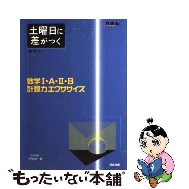 【中古】 土曜日に差がつく数学1・A・2・B計算力エクササイズ/河合出版/竹内大栄 エンタメ/ホビーの本(語学/参考書)の商品写真