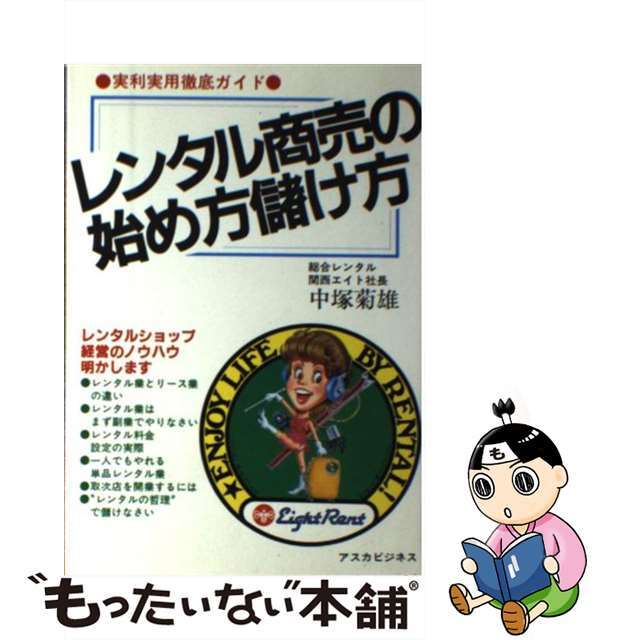 【在庫有】 【中古】 レンタル商売の始め方儲け方/明日香出版社/中塚菊雄 その他