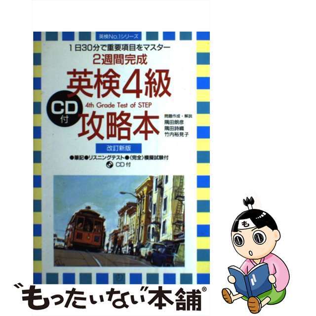 ２週間完成英検４級攻略本 改訂新版/アルク（千代田区）/隅田朗彦