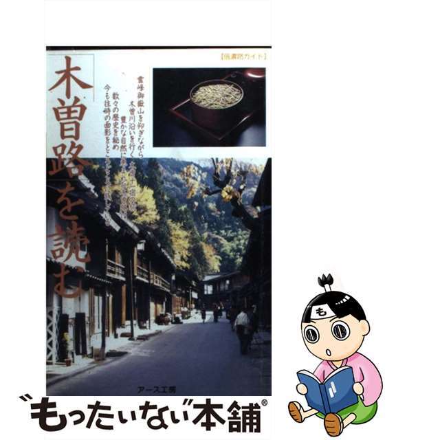 「木曾路」を読む 全面改訂/アース工房/アース工房