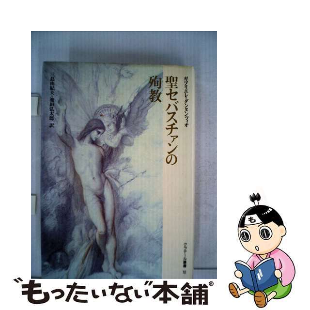 聖セバスチャンの殉教/国書刊行会/ガブリエレ・ダンヌンツィオクリーニング済み